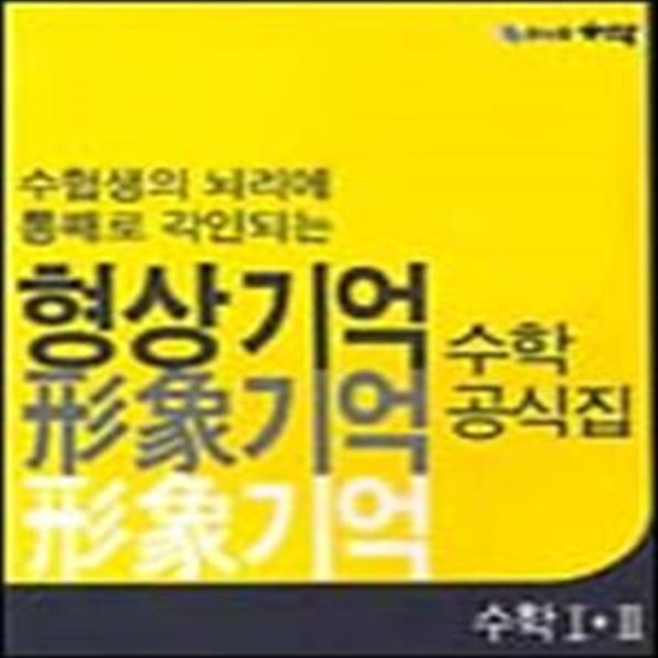 형상기억 수학공식집  :Ⅰ/Ⅱ + 10 -가/나(2권)