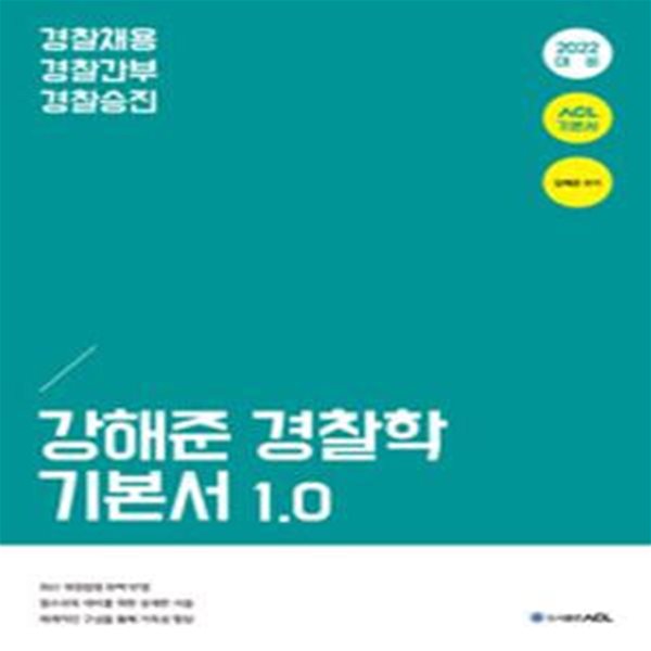 2022 ACL 강해준 경찰학 기본서 1.0