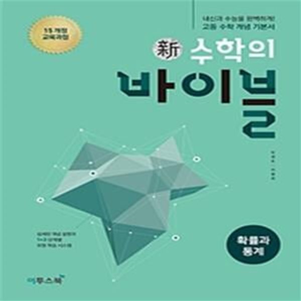 신 수학의 바이블 확률과 통계 (풀이집 포함) (2019,2015개정 교육과정, 2019 고2적용)