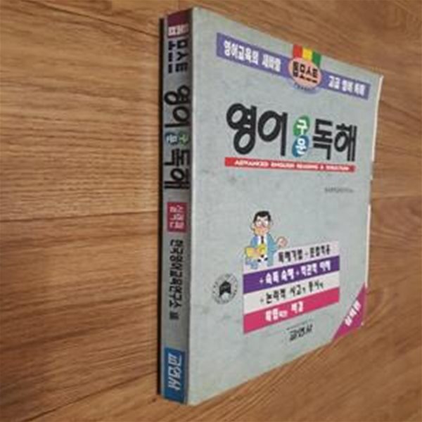 톱모스트 영어구문독해 (실력편)-실사진