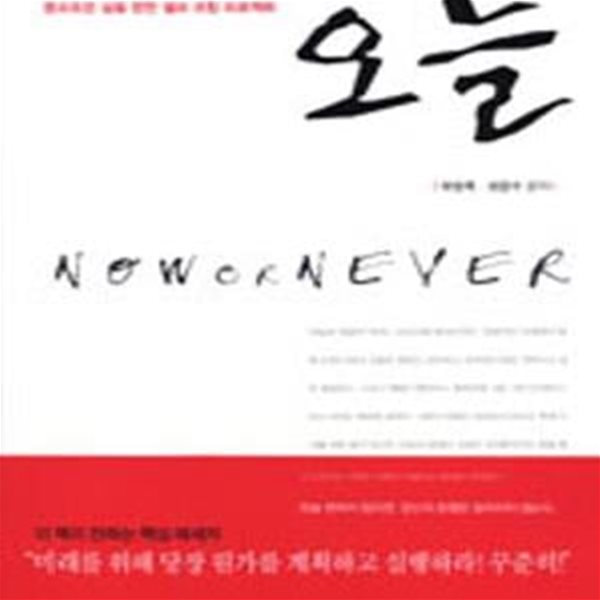 오늘 (NOW OR NEVER)