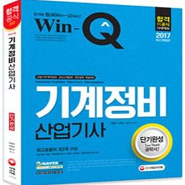 Win-Q 기계정비산업기사 단기완성 (2017)