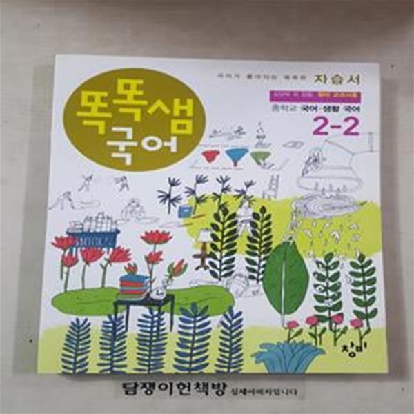 똑똑샘 국어 중학교 국어.생활국어 2-2 (창비교과서용) [111-2072]