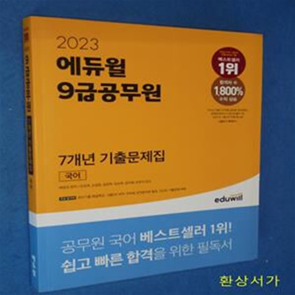 2023 에듀윌 9급공무원 7개년 기출문제집 국어 (최신기출 해설특강, 기출OX APP)