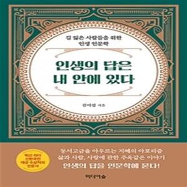 인생의 답은 내 안에 있다 (길 잃은 사람들을 위한 인생 인문학)