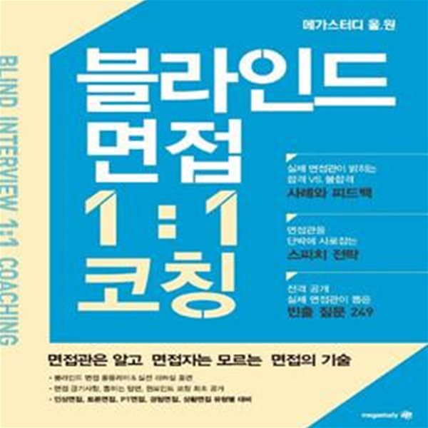 블라인드 면접 일대일 1:1 코칭 (공기업, 민간기업 블라인드 채용 대비 (메가스터디 올원) 블라인드 면접관 직접 집필, 실제 사례에 대한 풍부한 코칭 대거 수록, 빈출 질문 249개 전격 공개, 인성/ 토론/ PT/ 경험/