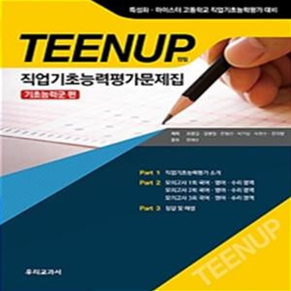 TEENUP 직업기초능력평가문제집 기초능력군 편 (특성화 마이스터 고등학교 직업기초능력평가 대비)