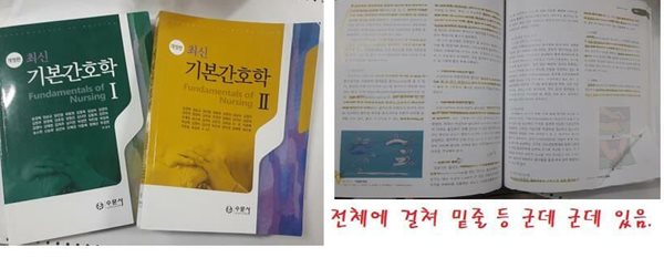 최신 기본간호학 1 + 최신 기본간호학 2 /(두권/수문사/송경애 외/사진 및 하단참조)