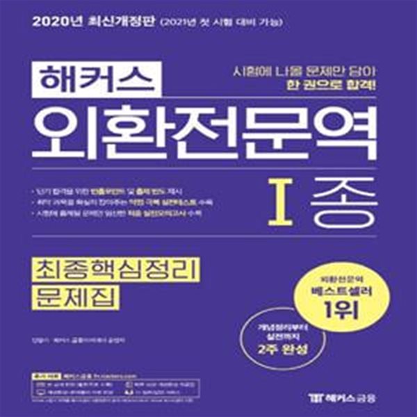 외환전문역 1종 최종핵심정리 문제집(2020)(해커스)(개정판) (개념부터 실전까지 2주 완성ㅣ개념완성+문제풀이 무료 인강ㅣ적중 실전모의고사 수록ㅣ하루 10분 개념완성 자료집)