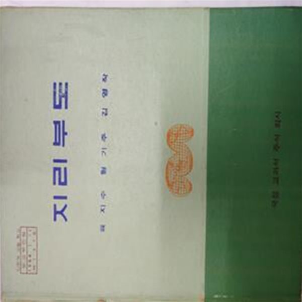 지리부도(문교부인정 1968년 1월 12일/제137호)/109-5