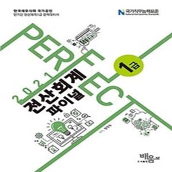 PERFECT 전산회계1급 파이널 (2021)