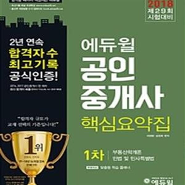 2018 공인중개사 1차 핵심요약집