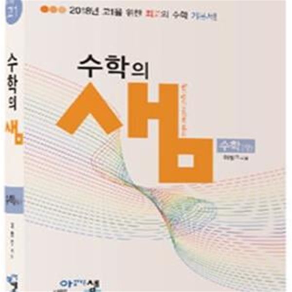 아름다운 샘 수학의 샘 수학 (상) (2018년 고1을 위한 최고의 수학 기본서!,2018)