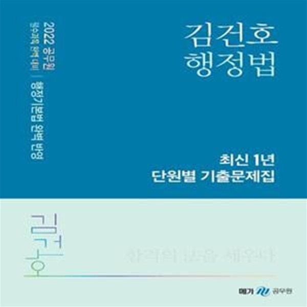 2022 김건호 행정법 최신 1년 단원별 기출문제집