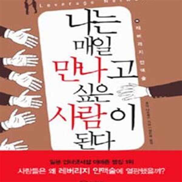 나는 매일 만나고 싶은 사람이 된다 (레버리지 인맥술)