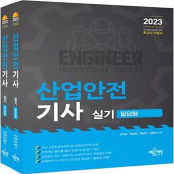 2023 산업안전기사 실기 세트 (필답형+작업형) (필답형 + 작업형, 전문가의 다양한 노하우가 총집약된, 산업안전기사 취득을 위한 최고의 수험서           2010년부터 2022년까지 출제된 기출문제를 현행법에 맞추