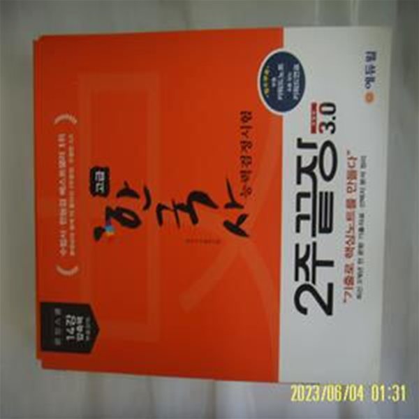 한국사기출연구회 / 에듀윌 / 한국사능력검정시험 2주끝장 고급 3.0 + 부록들있음 -꼭상세란참조