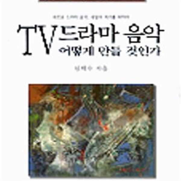 TV드라마 음악 어떻게 만들 것인가