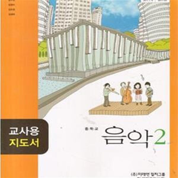 8차 중학교 교사용 지도서 음악 2 교사용지도서 (미래엔컬처그룹 장기범) 시디2장포함 (143-2)