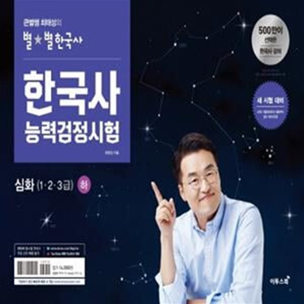 큰별쌤 최태성의 별별한국사 한국사능력검정시험 심화 1.2.3급 (하) (새로운 시험 체계(2020년 5월 47회부터 시행)에 대비한 맞춤 기본서)