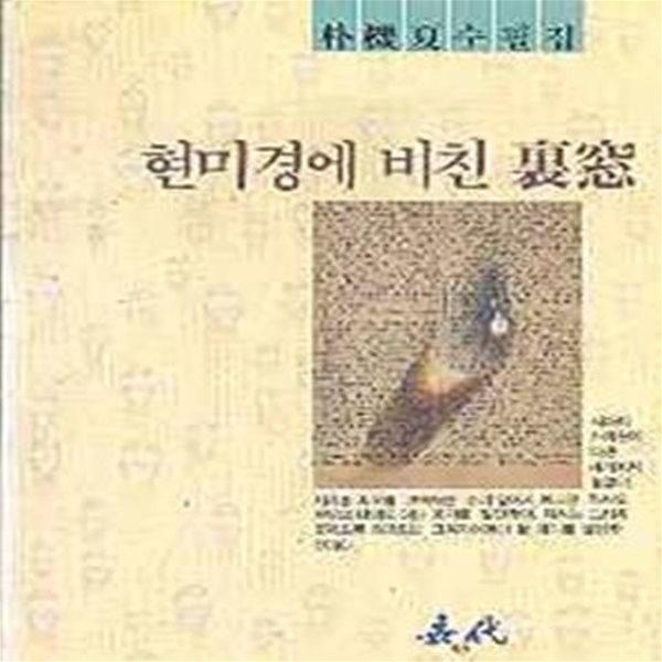 현미경에 비친 이창 (裏窓)