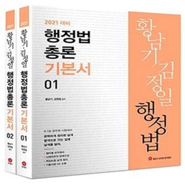 2021 황남기 행정법 총론 - 전2권 (9급 7급 공무원 시험대비)