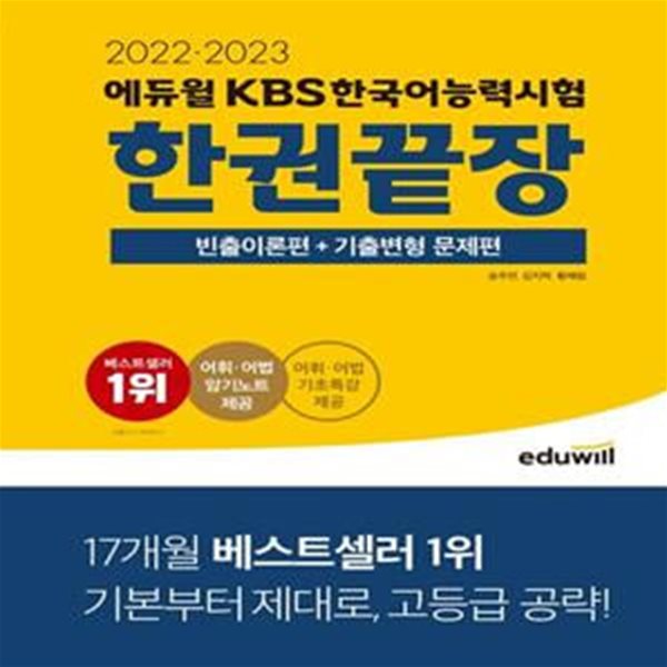 2022·2023 에듀윌 KBS한국어능력시험 한권끝장 (빈출이론편 + 기출변형 문제편)