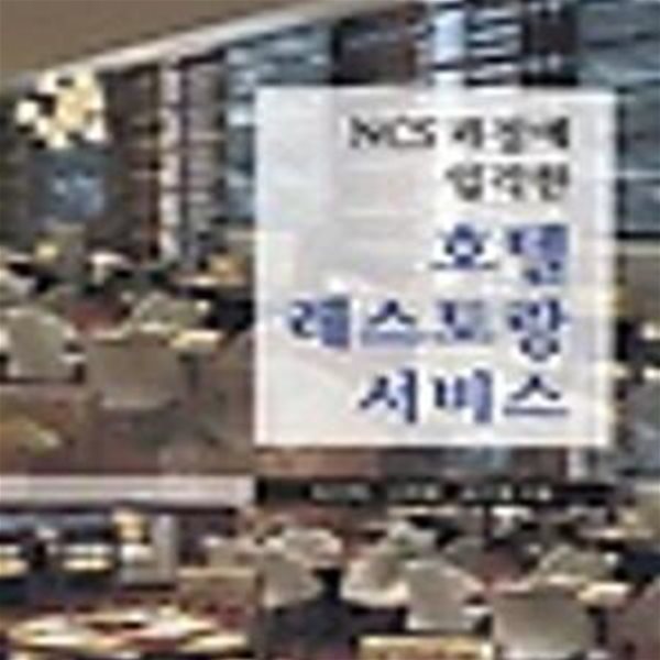 NCS 과정에 입각한 호텔 레스토랑 서비스