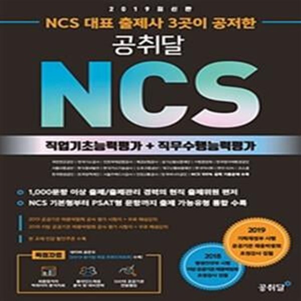 공취달 NCS 직업기초능력평가+직무수행능력평가 (2019, NCS 대표 출제사 3곳이 공저한)