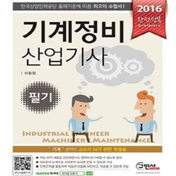 기계정비 산업기사 필기 (2016)