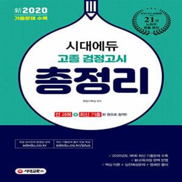 新2020 시대에듀 고졸 검정고시 총정리 (2020년도 제1회 기출문제 수록)/N22