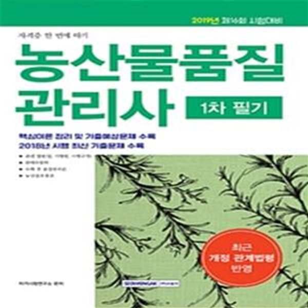 농산물품질관리사 1차 필기 (관련 법령 법,시행령, 시행규칙, 원예작물학, 수확 후 품질관리론, 농산물유통론)