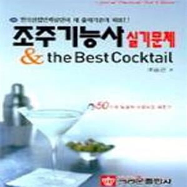 조주기능사 실기문제 &amp; THE BEST COCKTAIL