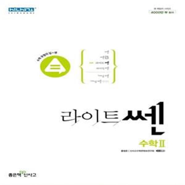 [참고서 전문] 신사고 라이트쎈 고등 수학 2 (2023) (ISBN 9788928333325) + 모닝글로리 스프링 노트