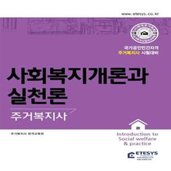 주거복지사 사회복지개론과 실천론 (국가공인민간자격 주거복지사 시험대비)