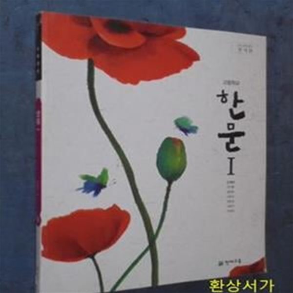 고등학교 한문1 - 20014 전시본