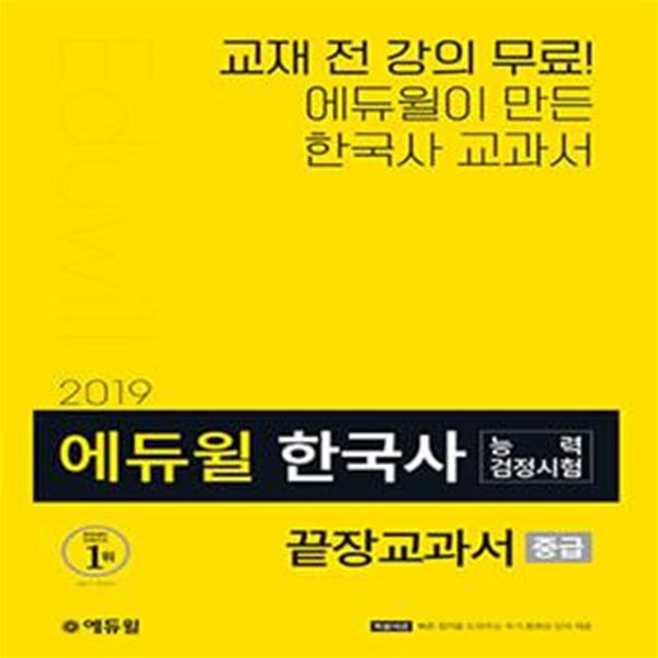 에듀윌 한국사 능력검정시험 끝장교과서 중급 (2019)    /(하단참조)