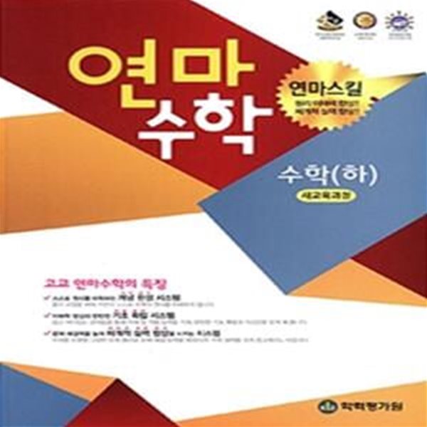 연마수학 고등 수학 (하) (새교육과정,2021)