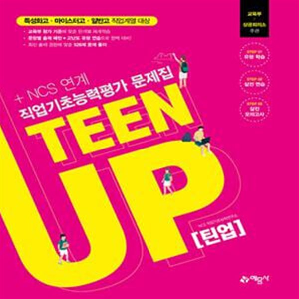 직업기초능력평가 문제집 TEENUP 틴업 (특성화고.마이스터고.일반고 직업계열 대상)