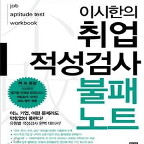 이시한의 취업적성검사 불패노트