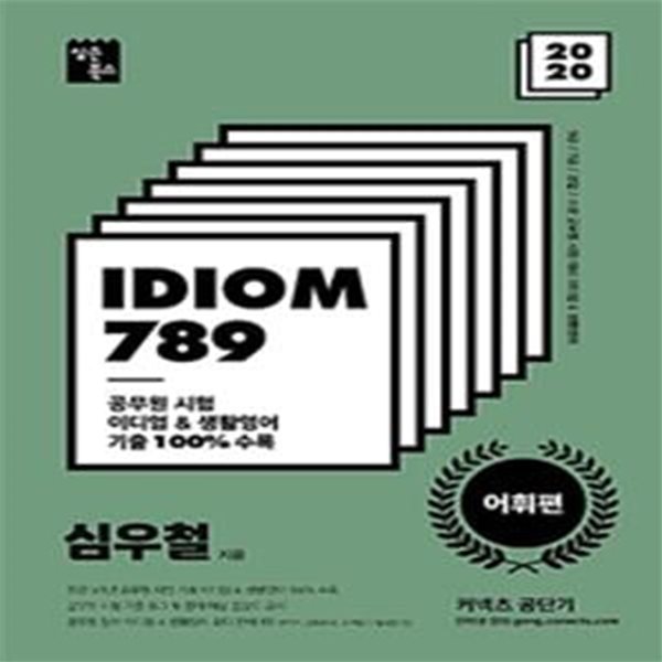 커넥츠 공단기 IDIOM 789 어휘편 (9급,7급,경찰,소방 공무원 시험대비 이디엄&amp;생활영어,2020)