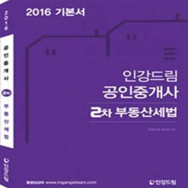 인강드림 공인중개사 2차 부동산세법 (2016 기본서)