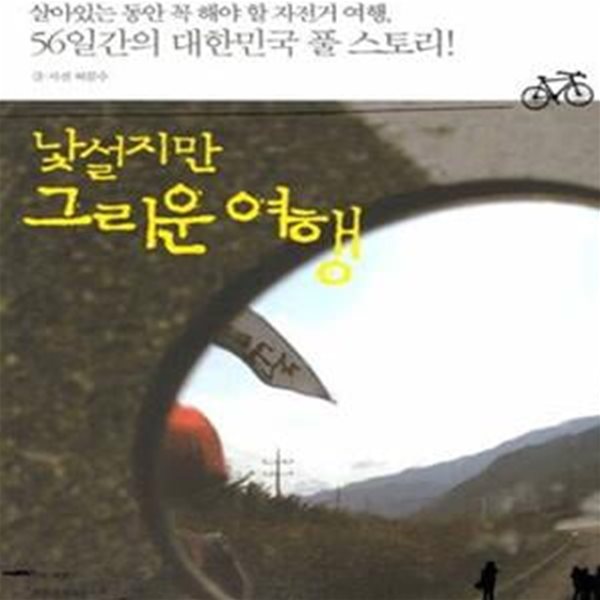 낯설지만 그리운 여행 (살아있는 동안 꼭 해야 할 자전거 여행, 56일간의 대한민국 풀 스토리!)