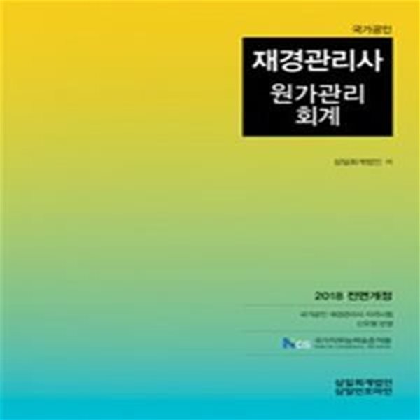 재경관리사 원가관리회계 (2018)