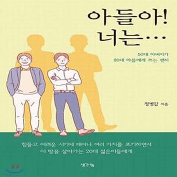 아들아! 너는… (50대 아버지가 20대 아들에게 쓰는 편지)