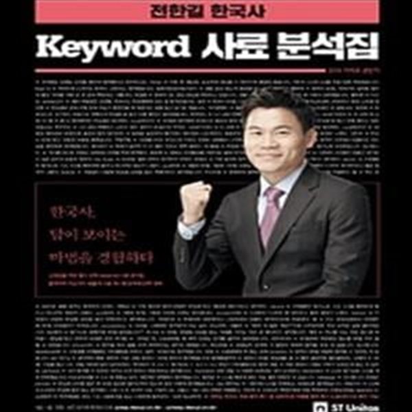 전한길 한국사 KEYWORD 사료분석집 (2018)