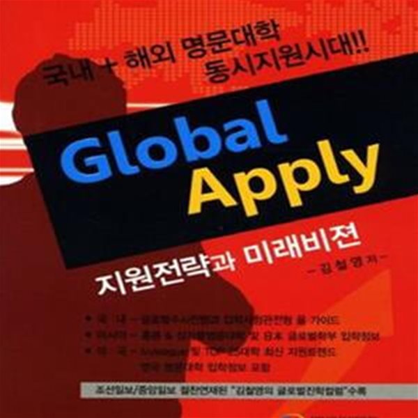 Global Apply (지원전략과 미래비젼)