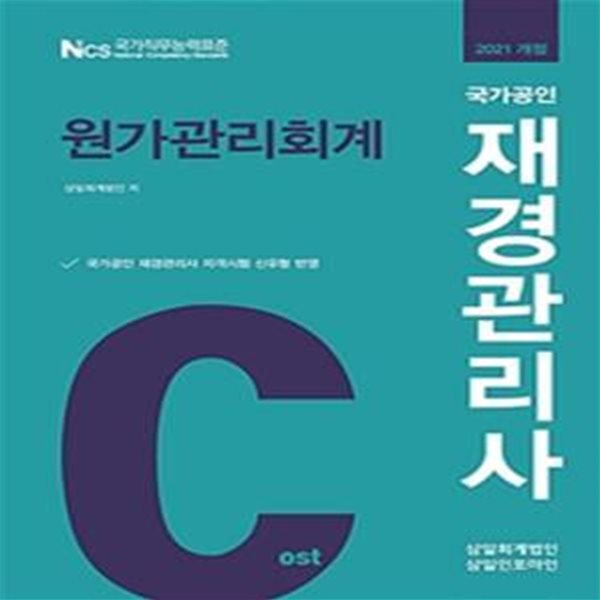 재경관리사 원가관리회계(2021) (국가공인 재경관리사 자격시험 신유형 반영)