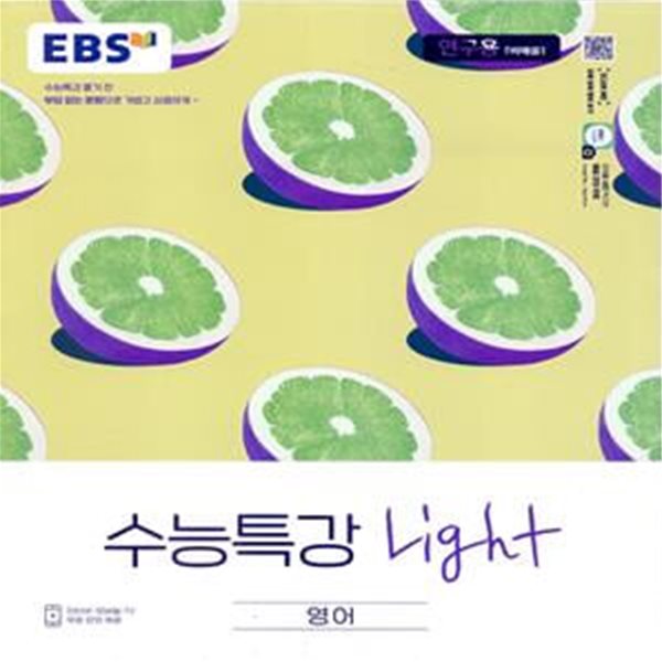 EBS 수능특강 Light 영어 (2023년용)