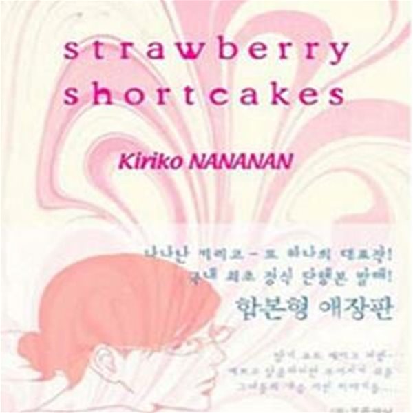 STRAWBERRY SHORTCAKES (스트로베리 숏케이크, 합본형)/상급